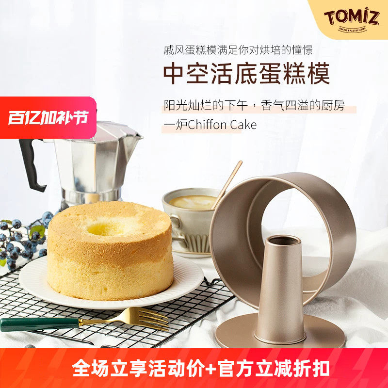 TOMIZ富泽商店烘焙器具6寸8寸中空活底戚风蛋糕模家用不粘圆形饼