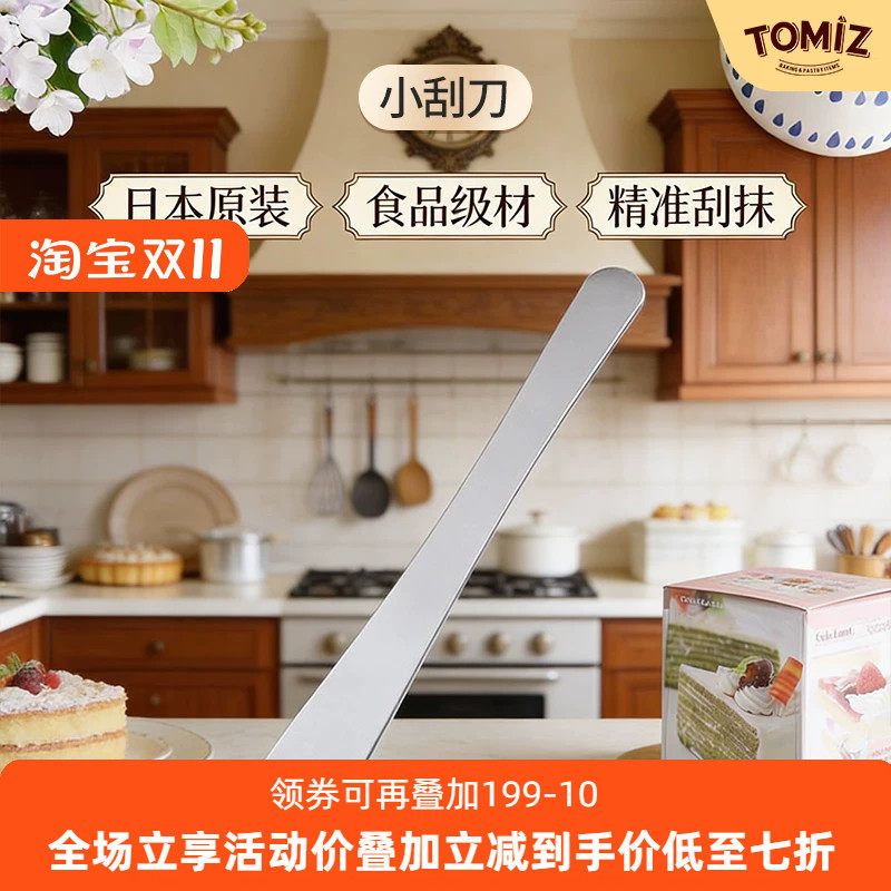 TOMIZ富泽商店小刮刀原装进口 烘焙器具 脱模刀抹刀拌馅棒