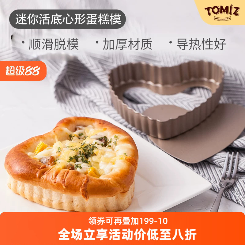 TOMIZ富泽商店迷你活底心形蛋糕模烘焙器具派盘披萨盘碳钢材质