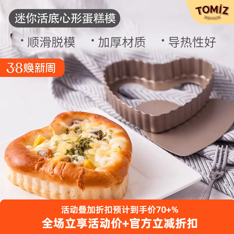 TOMIZ富泽商店迷你活底心形蛋糕模烘焙器具派盘披萨盘碳钢材质