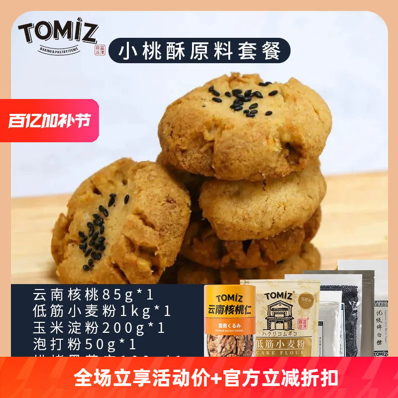 TOMIZ富泽商店小桃酥自制家用食谱原材料套装烘焙包材料包全套