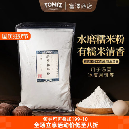 富泽商店水磨糯米粉500gTOMIZ