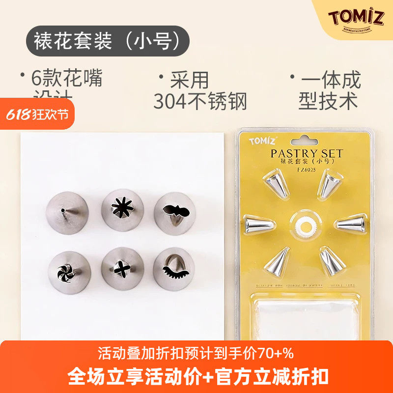TOMIZ富泽商店烘焙器具裱花嘴裱花袋裱花套装小号挤面线饼干蛋糕