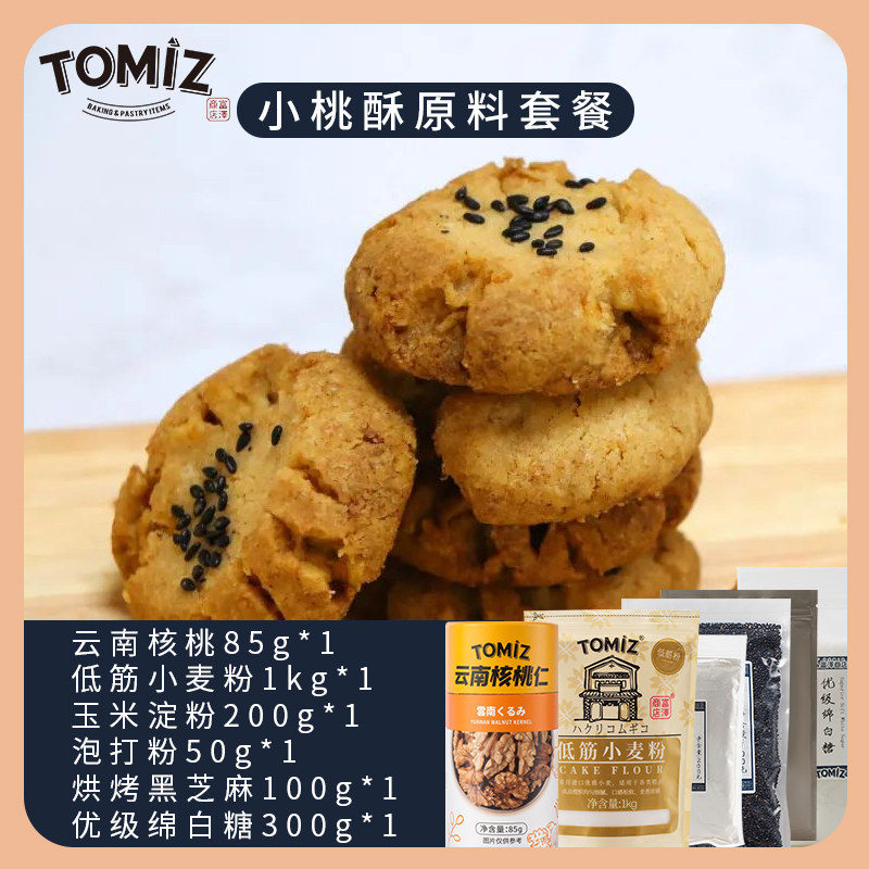 TOMIZ富泽商店小桃酥自制家用食谱原材料套装烘焙包材料包全套
