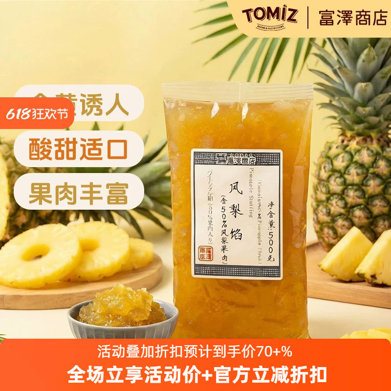 TOMIZ富泽商店凤梨馅(含50%凤梨果肉)500g烘焙材料可用作甜点糕点