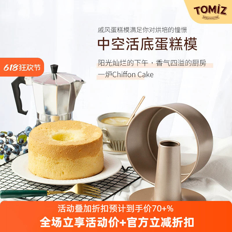 TOMIZ富泽商店烘焙器具6寸8寸中空活底戚风蛋糕模家用不粘圆形饼