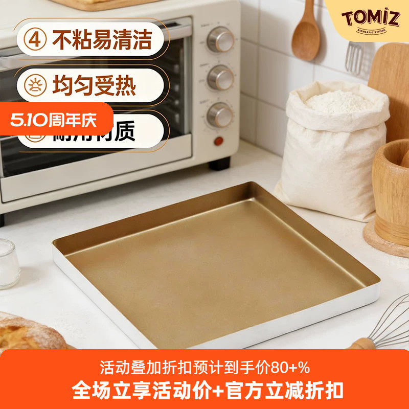 TOMIZ富泽商店方型烤盘金色不沾烤箱用易清洗多功能蛋糕饼干面包