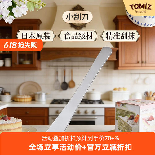 tomiz富泽商店小刮刀烘焙脱模刀
