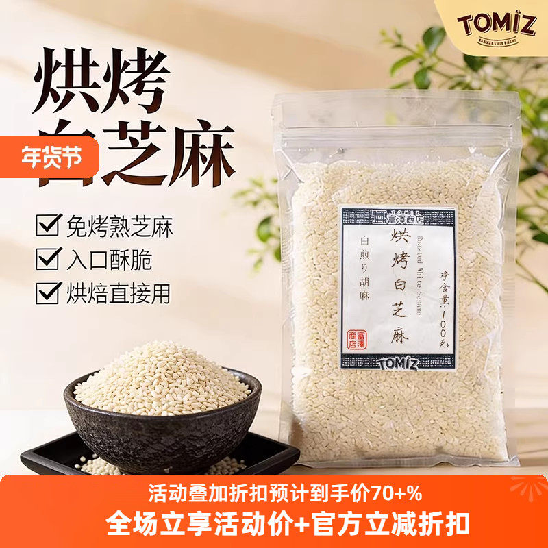 TOMIZ富泽商店烘烤白芝麻100g烘焙材料寿司面包饼干蛋糕装饰用