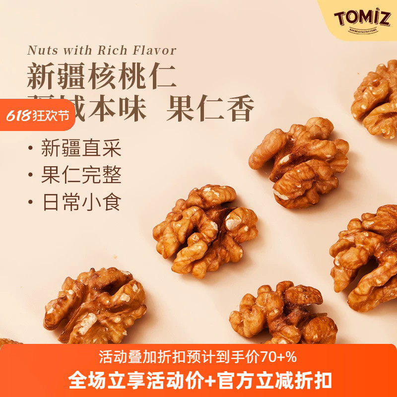 TOMIZ富泽商店新疆核桃仁大罐装200g国产坚果干果烘焙材料 生核桃