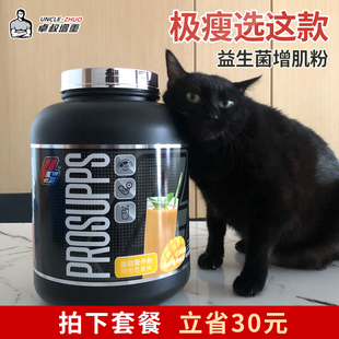 卓叔增重 海德力Prosupps增肌粉瘦人增肥蛋白健身 极瘦人群推荐