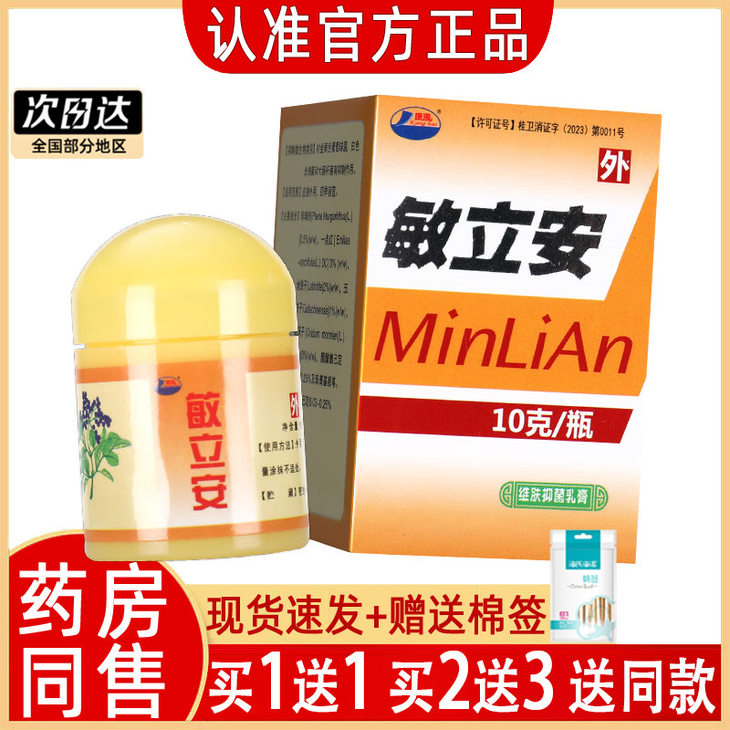 康海敏立安维肤抑菌乳膏正品敏立安软膏皮肤外用草本乳膏敏立康消