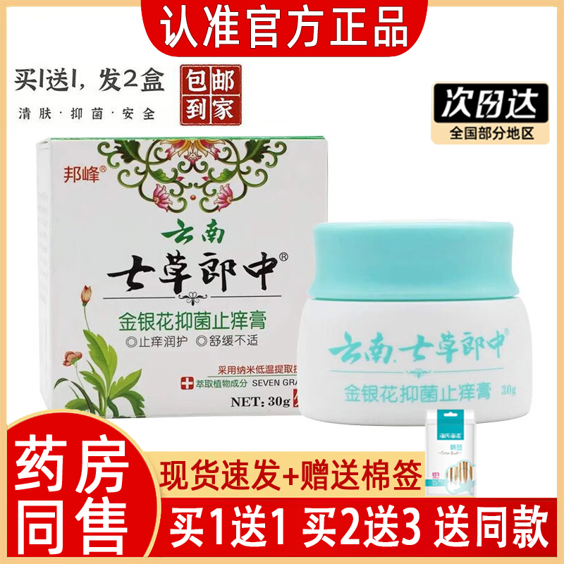 【正品买1送1】邦峰云南七草郎中金银花抑菌止痒膏云南七草止痒膏