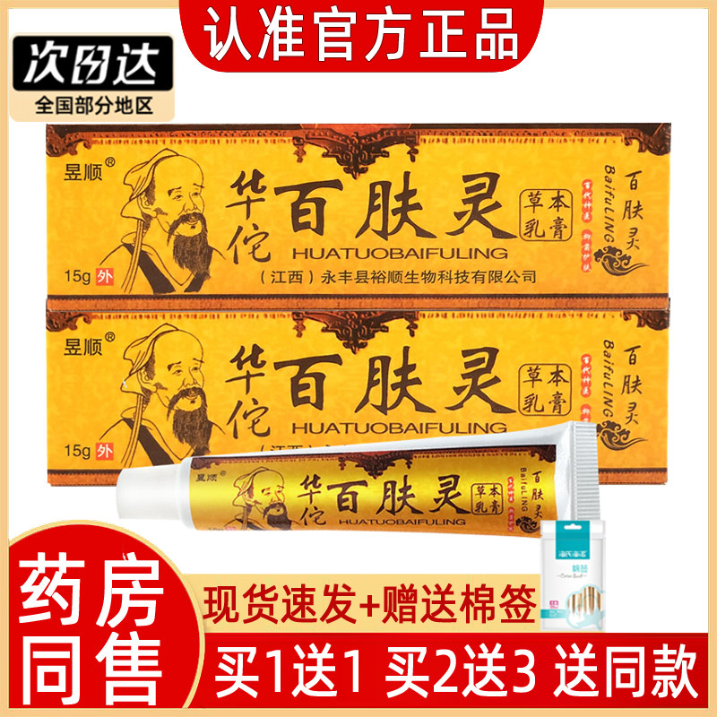 【买1送1】华佗百肤灵乳膏华佗百草膏昱顺华佗百夫灵草本抑菌软膏