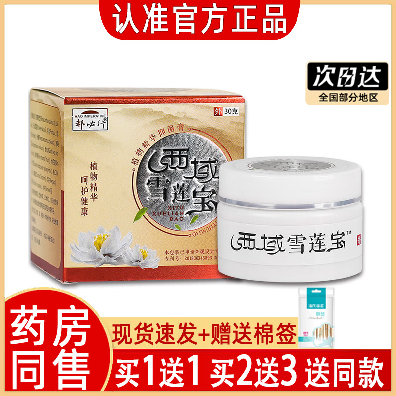 【买1送1】西域雪莲宝正品发货快