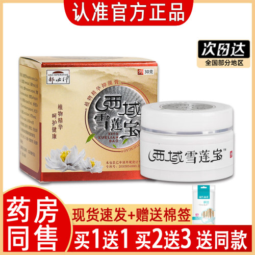 【买1送1】西域雪莲宝正品发货快