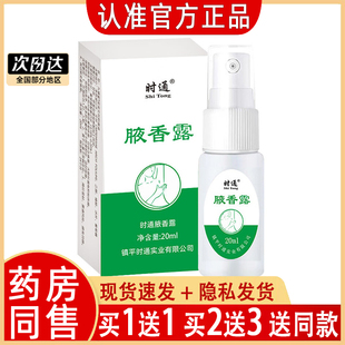 时通腋香露时通西施夜香去腋臭体臭异臭净味水液止汗香体露半月清