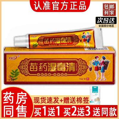 苗药湿毒清乳膏药房正品发货快