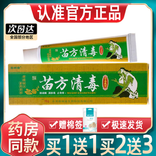 苗瑞堂苗方清毒草本乳膏正品苗方清毒草本软膏 苗瑞堂苗方清毒