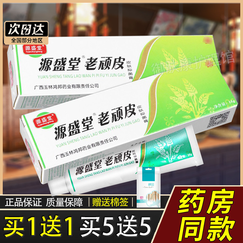 老顽皮软膏官方正品源盛堂老顽皮皮肤膏鸿邦老顽铍老玩皮草本乳膏