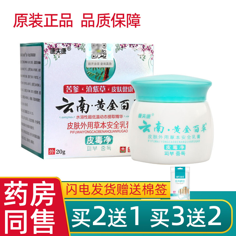【官方正品】康夫康云南黄金百草膏乳膏白草膏皮毒净舰店草本软膏