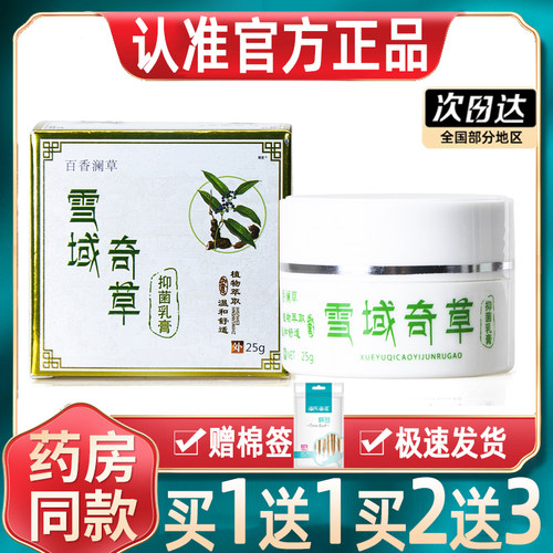雪域奇草乳膏【正品当天发货】