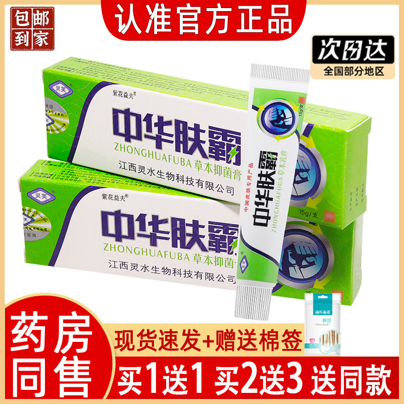 灵芙中华肤霸草本抑菌乳膏正品灵水中华夫芙霸皮肤外用止痒软膏
