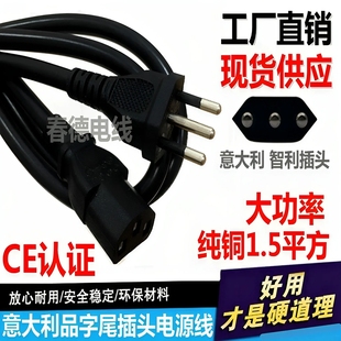 智利三圆插并列意大利插头带三孔品字型电源线3*1.5平方1.5米纯铜