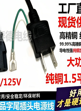 12A-125V日本标式两扁插品字尾电源线3芯1.5平方大功率全铜连接线