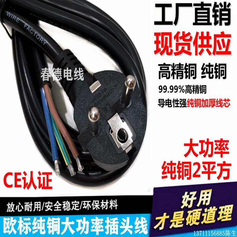 CE认证全铜欧标/式/规单头两圆插电源线3*2平方大功率插头线1.5米