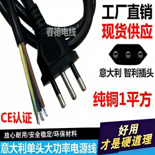 CE认证意大利大功率3芯1平方电源线智利单头三圆柱并排插头线1.5M