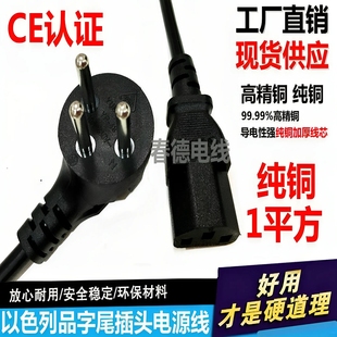 CE认证全铜以色列3圆插头电源线3芯1平方三圆柱品字尾插头线1.5米