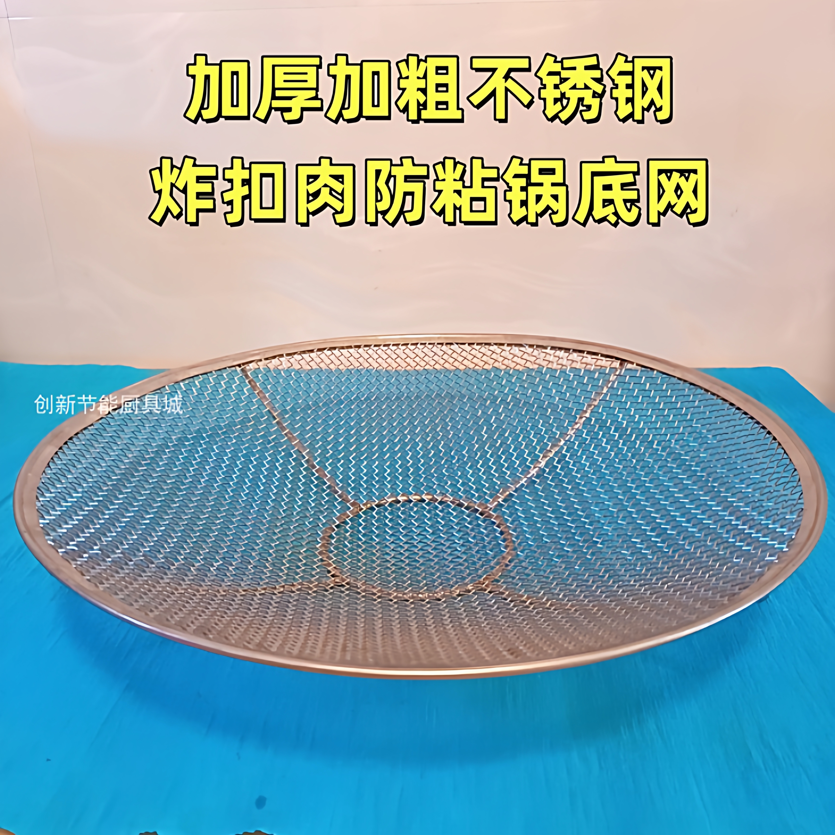 炸扣肉锅底网不锈钢不粘底扣肉网