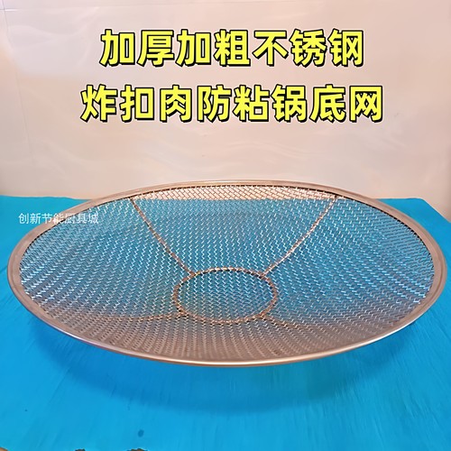炸扣肉锅底网不锈钢不粘底扣肉网