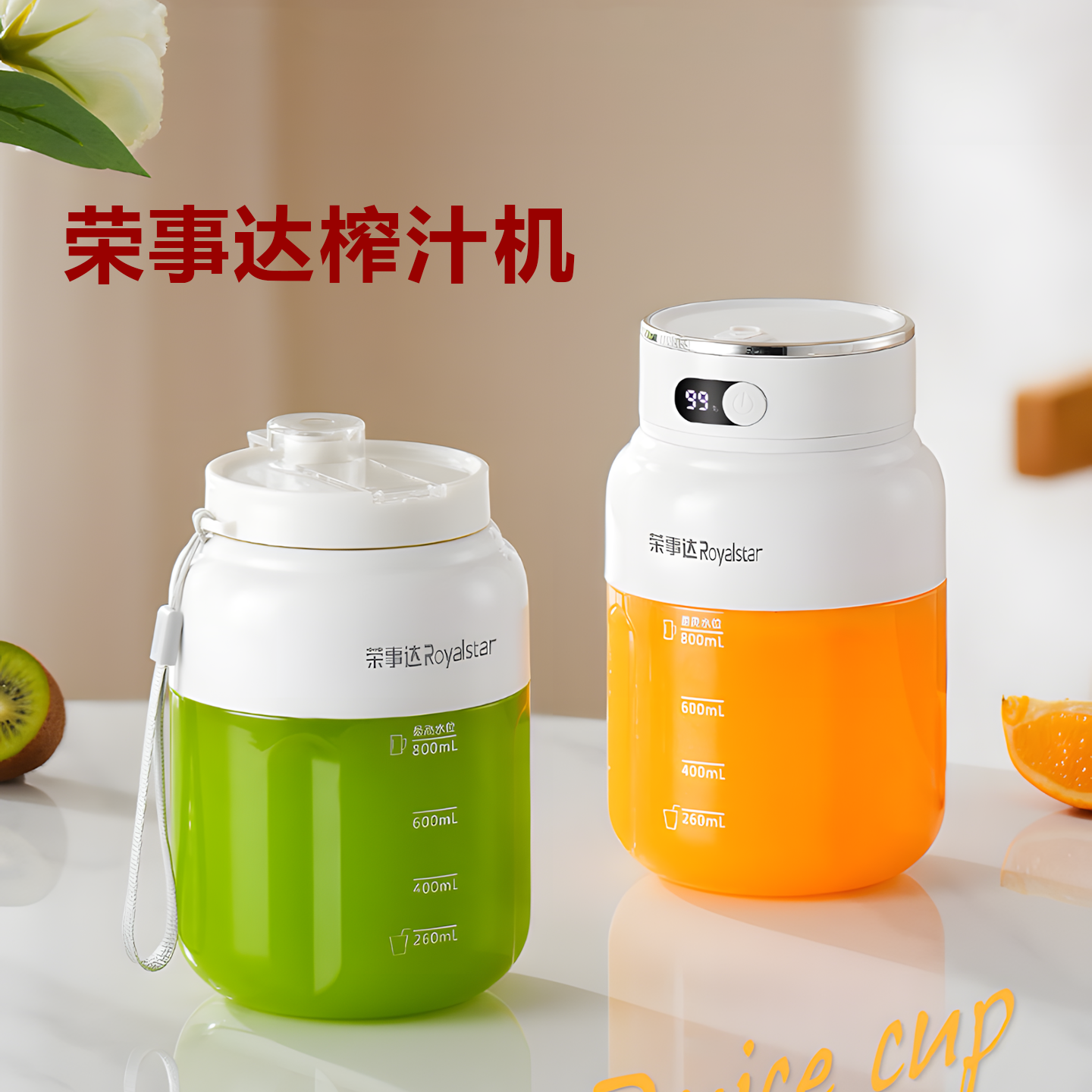 荣事达便携随行榨汁杯2026新款