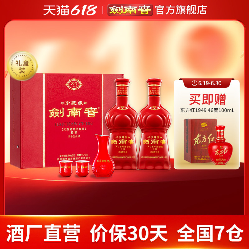 【酒厂直营】珍藏级剑南春礼盒 52度500mL 2瓶 礼盒装 浓香型白酒