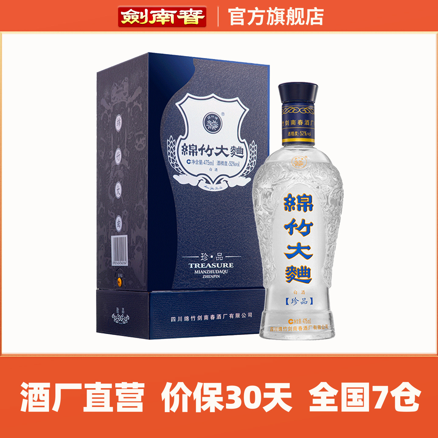 【酒厂自营】剑南春 52度蓝盒珍品绵竹大曲475mL 高度白酒
