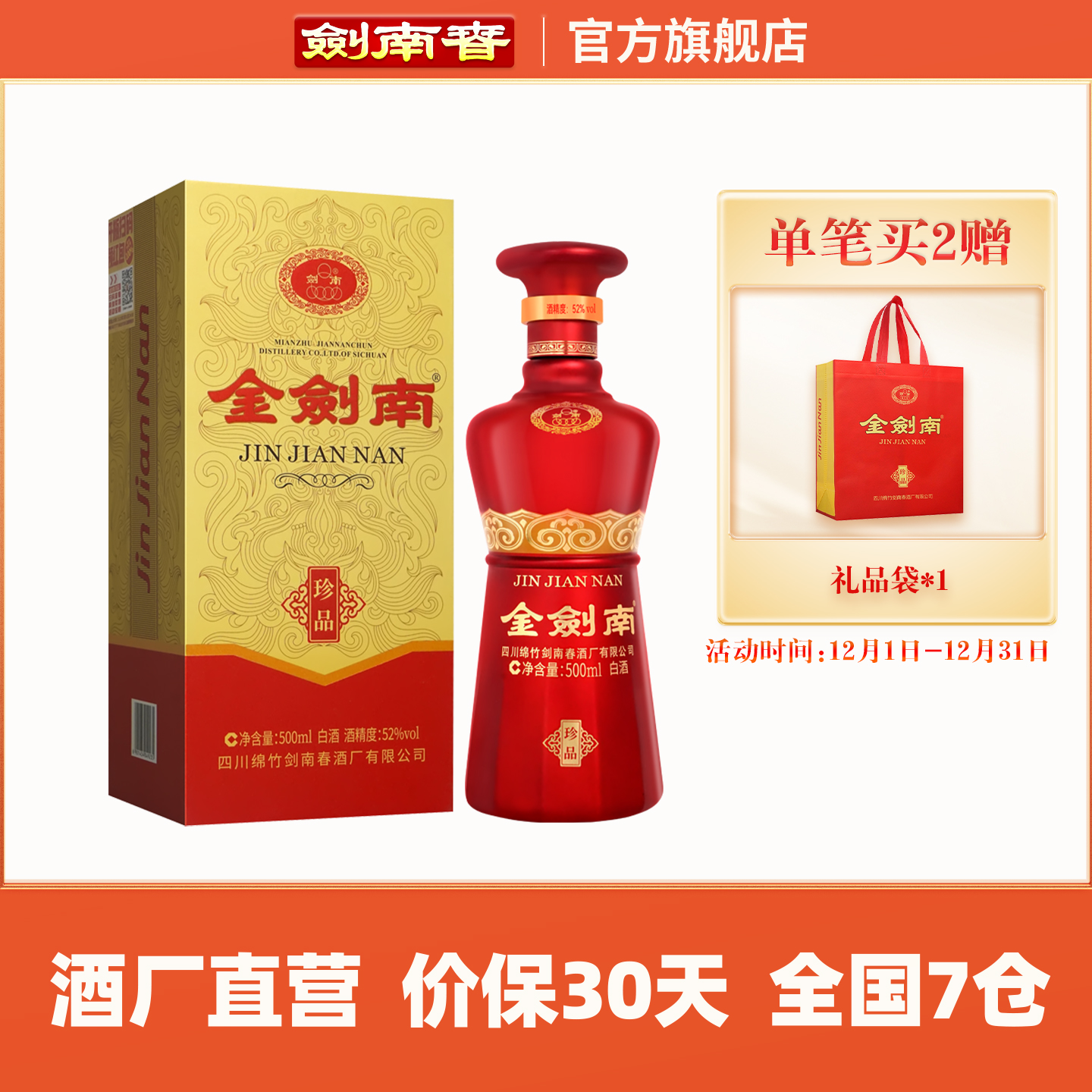 【酒厂直营】剑南春 金剑南珍品 52度500mL 高度白酒