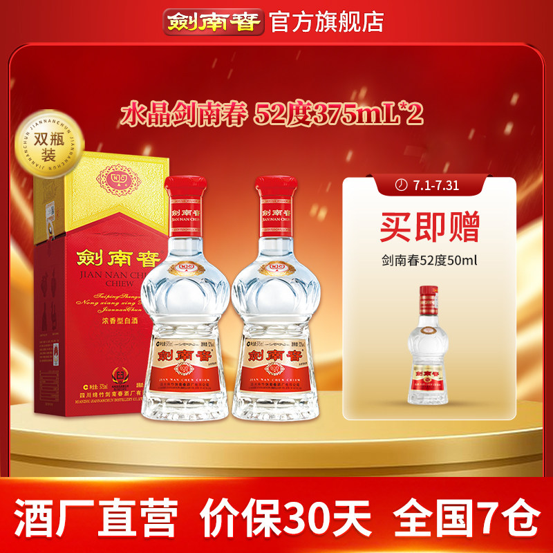 【375mL双瓶】剑南春 水晶剑南春52度375mL*2 浓香型白酒 含礼袋
