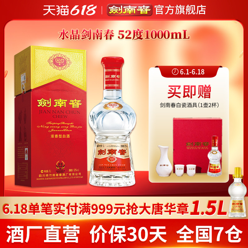 【大容量】剑南春 水晶剑南春 52度1000mL(1L)浓香型白酒