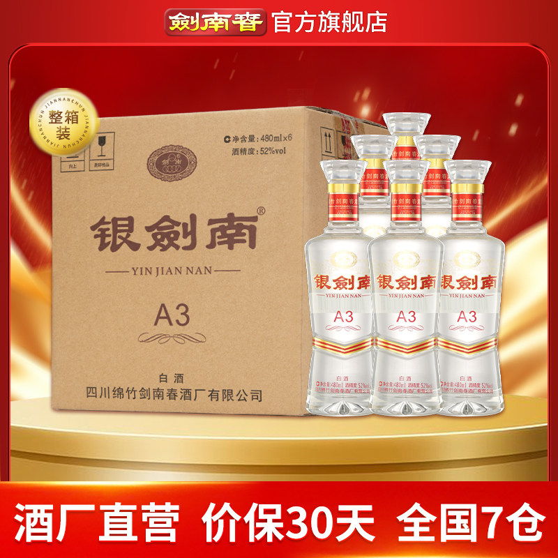 【酒厂直营】剑南春 银剑南A3 52度480mL*6瓶 整箱装 光瓶酒 白酒