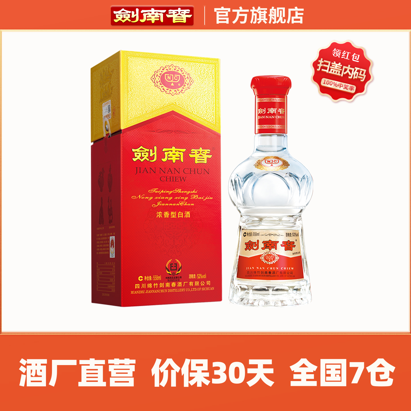 【酒厂直营】剑南春 水晶剑南春 52度558mL 浓香型白酒