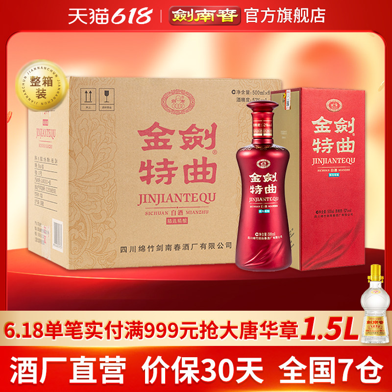 【酒厂直营】剑南春 金剑特曲 52度500mL*6瓶 商务宴请 高度白酒