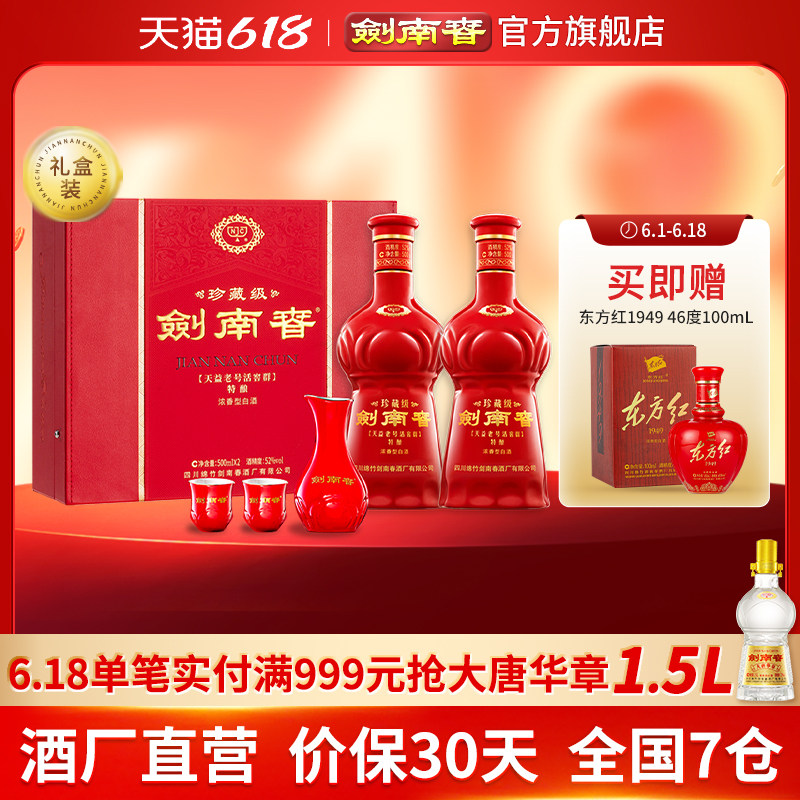 【酒厂直营】珍藏级剑南春礼盒 52度500mL 2瓶 礼盒装 浓香型白酒