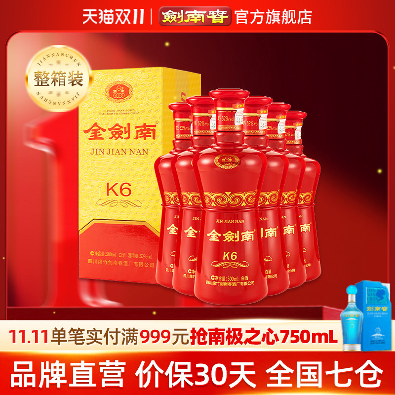【酒厂直营】剑南春52度金剑南K6整箱500mL*6瓶 白酒 开盖扫红包