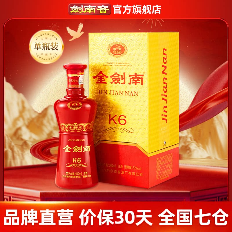 【酒厂直营】剑南春 金剑南K6 52度500mL 纯粮酿造 高度白酒