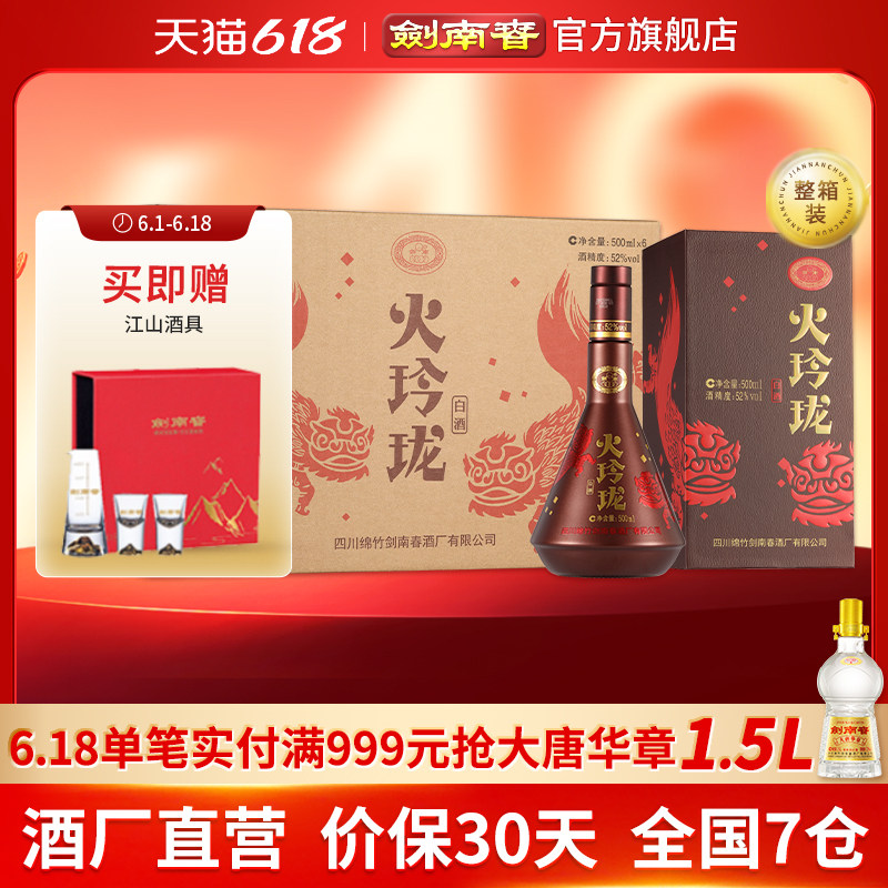 【酒厂直营】剑南春 火玲珑（舞狮）52度500mL*6瓶 整箱 高度白酒