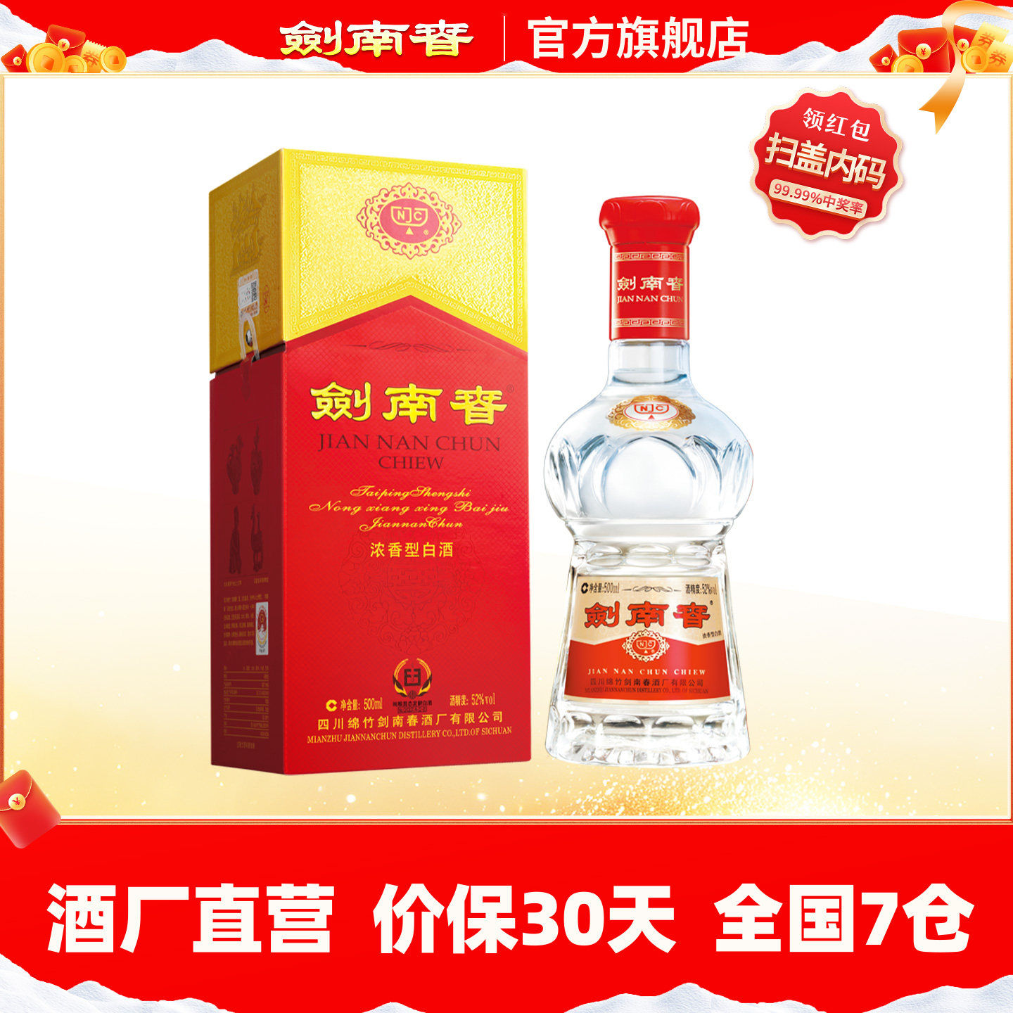 【酒厂直营】剑南春 水晶剑南春 52度500mL 浓香型白酒