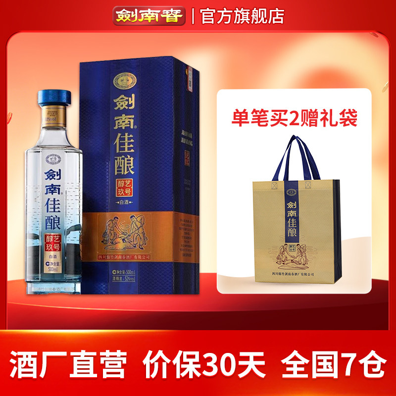 【酒厂直营】剑南春 剑南佳酿醇艺玖号 52度500mL 纯粮高度白酒