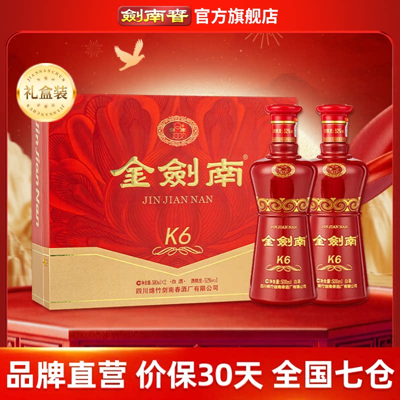 【酒厂直营】剑南春 金剑南K6礼盒 52度500mL 2瓶 礼盒装白酒